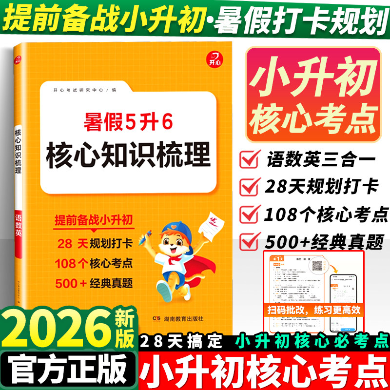 2026小升初总复习核心考点归纳总结语数英三合一高频考点六年级核心知识梳理人教版真题训练暑假作业5升6预备小升初暑假提前学开心