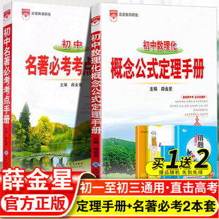 初中数理化概念公式定理手册名著必考考点手册人教版七年级八九年级知识大全全套中考复习资料知识清单初一初二初三教材辅导资料书