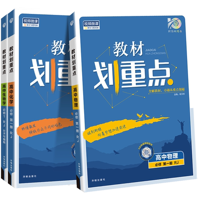 教材划重点物化生必修一人教版
