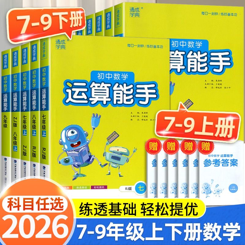 2026初中数学运算能手七八九年级上下册人教版沪科版默写计算能手初一初二初三年级数学专项训练同步教材强化口算计算必刷题