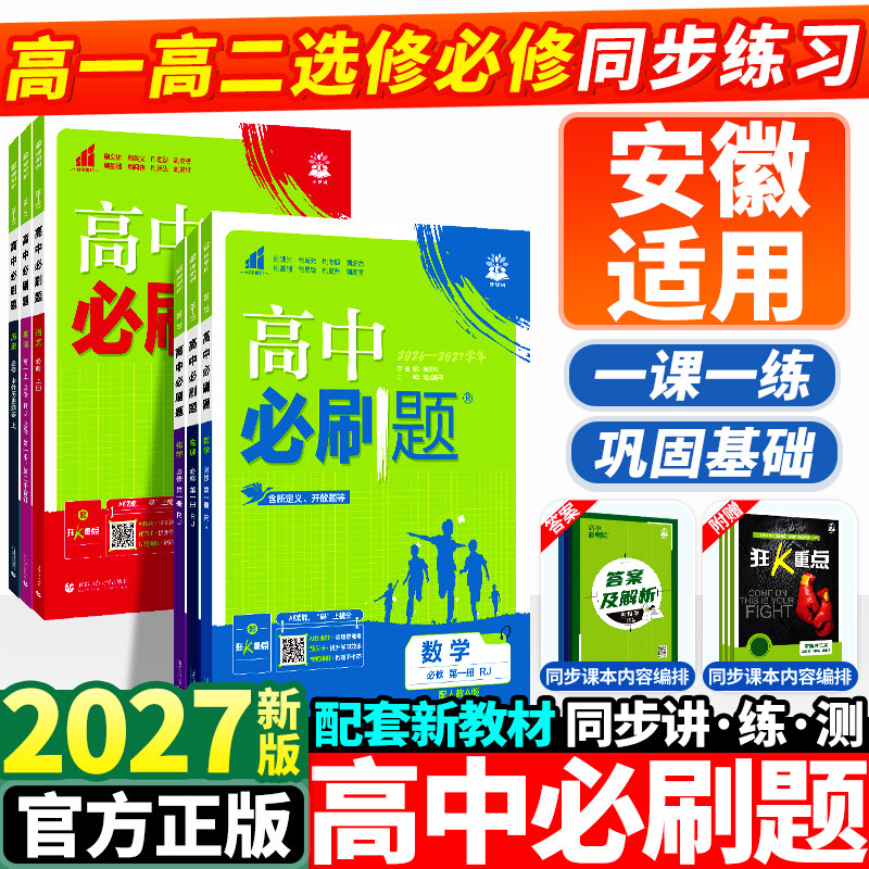 2026新版高中必刷题高一高二图片