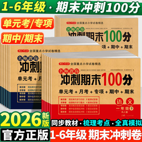2026期末冲刺100分1-6年级