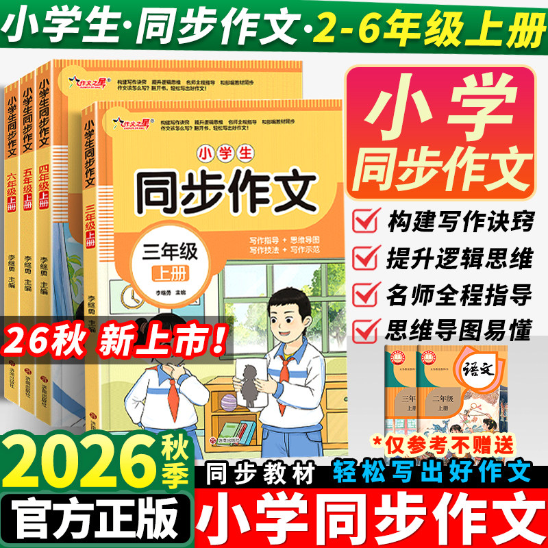 2026秋同步作文二三四五六年级上册人教版语文小学生阅读理解专项训练与模板仿写实战训练满分素材书范文大全写作技巧作文之星