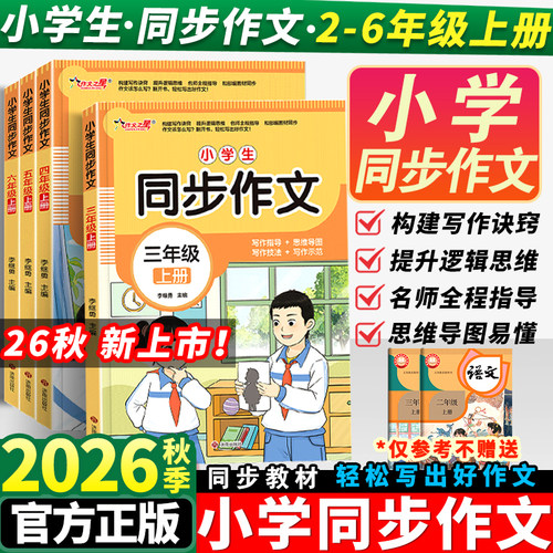 同步作文二三四五六年级上册