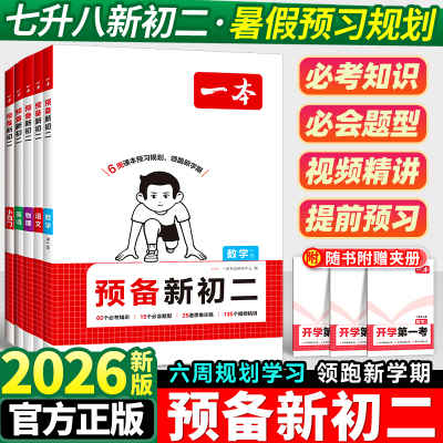 2026新版一本预备新初二