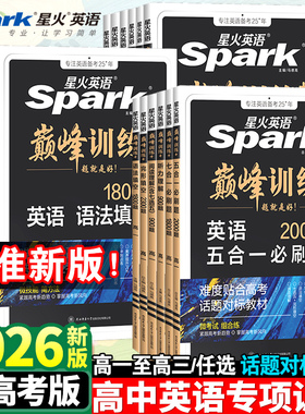 2026新版星火英语高中五合一七合一必刷题巅峰训练高一高二三英语完形填空与阅读理解英语语法全解大全书高考词汇必备3500专项训练