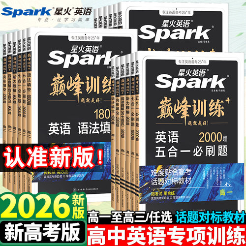 2026新版星火英语高中专项训练