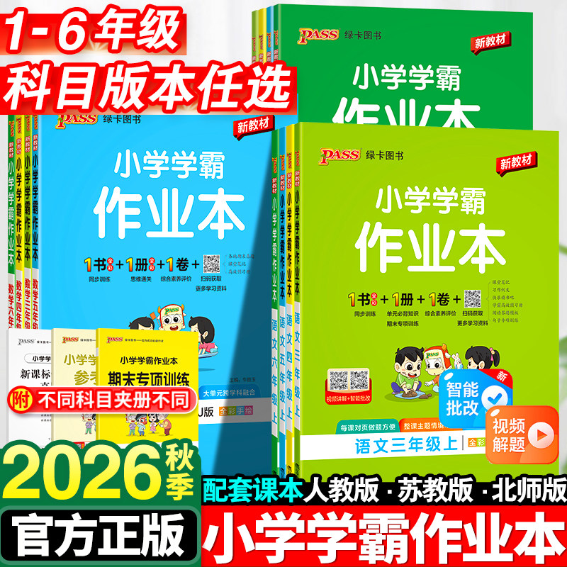 2026小学学霸作业本一年级二年级三四五六年级上册语文数学英语科学全套人教版苏教北师同步课本练习册专项训练pass绿卡天天练下册