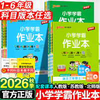 2026秋版！小学学霸作业本（1-6年级/多版）