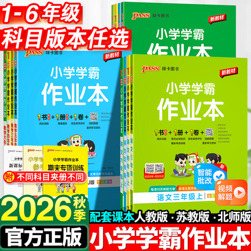 小学学霸作业本语数英全套人教版