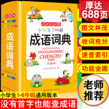 2020年最新版小学生成语词典大全彩色本彩图版中小学正版中华成语大词典工具书现代汉语多功能常用实用新华字典四字词语大全解释书