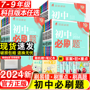 2024版初中必刷题七八九年级