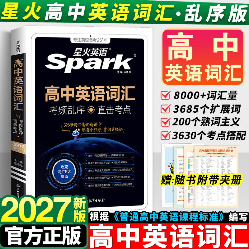 星火英语高中英语词汇必备3500词图片
