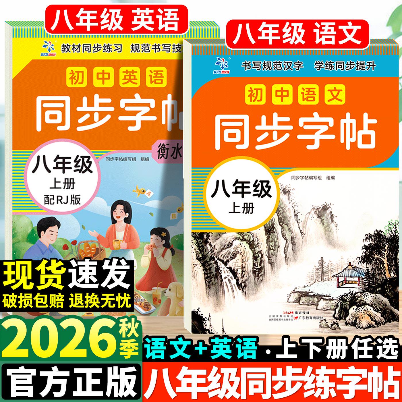 2026秋初中生八年级上册语文课本同步写字课课练上初中衡水体英语人教版8年级中学生专用初二楷书临摹练字帖初中生练字帖练字下册