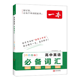 2026新版一本高中英语必备词汇3500词乱序版默写本高考满分作文同步单词词典必背高一高二高三图解速记3500词高频短语手册教辅