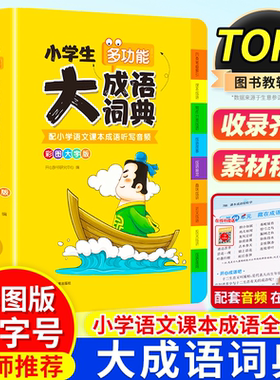 2025年正版小学生大成语词典小学多功能大全四字彩图彩色版解释书中华现代汉语词语工具书中小学新华字典儿童训练大字典专用最新版