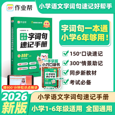 作业帮小学语文字词句速记手册