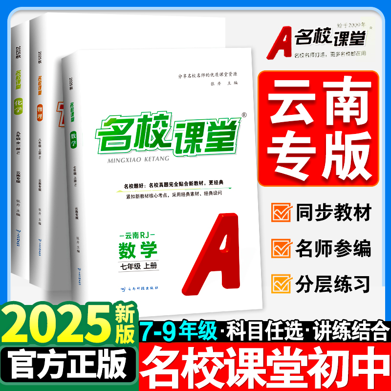 云南专版】2025秋名校课堂初中