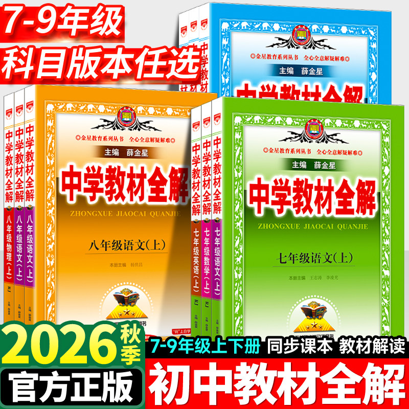 中学教材全解七年级下册语文数学英语物理化学政治历史生物地理全套人教版初中初一7下同步课本教材解读辅导资料书上册8八年级九9