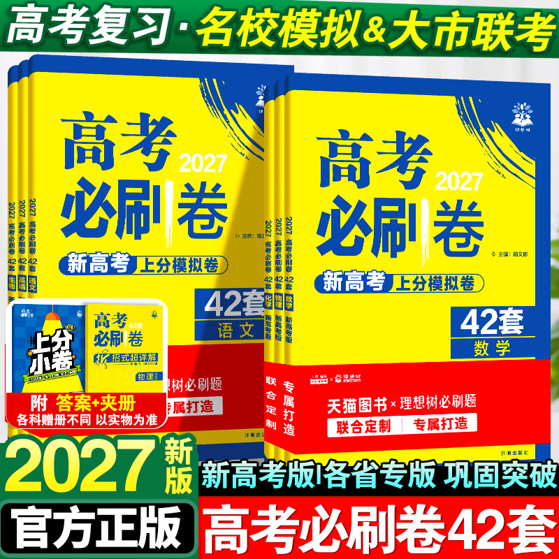 2027新高考必刷卷42套语文数学英语物理化学生物政治历史地理套卷2026年高考模拟试题汇编必刷题全国卷高中高三一轮复习试卷资料书