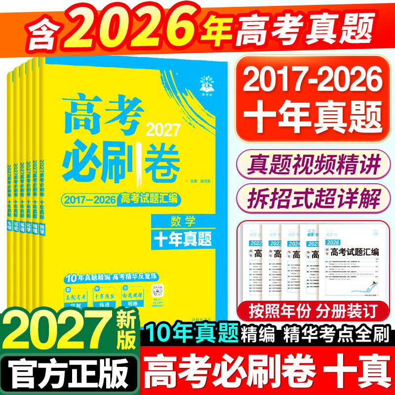 2027高考必刷卷十年真题