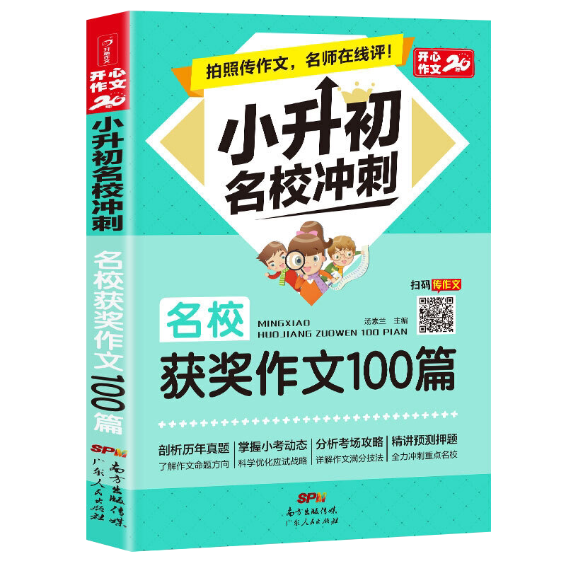小升初名校获奖作文人教版