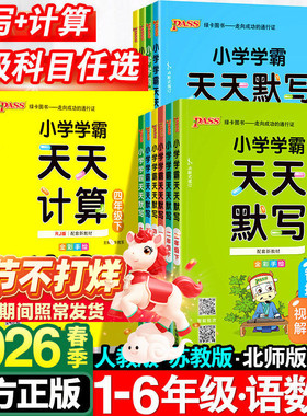 小学学霸天天默写一年级天天计算二年级三四五六年级下册人教版语文数学英语课时作业本同步训练习册口算天天练能手上册pass绿卡