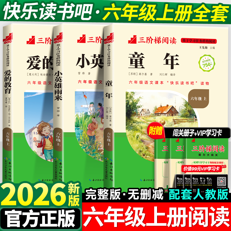 小英雄雨来快乐读书吧六年级上册必读课外书童年爱的教育高尔基原著完整版小学生全套阅读书籍书目正版人教版老师推荐名校课堂注音