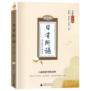 日有所诵第五版六年级新版亲近母语小学生语文阅读课外书必读基础知识手册每日经典诵读儿童少儿诵读书专项训练全一册每日美文早读