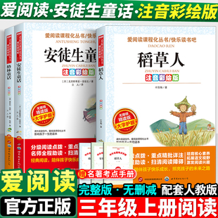 人教版三年级上册快乐读书吧必读课外书