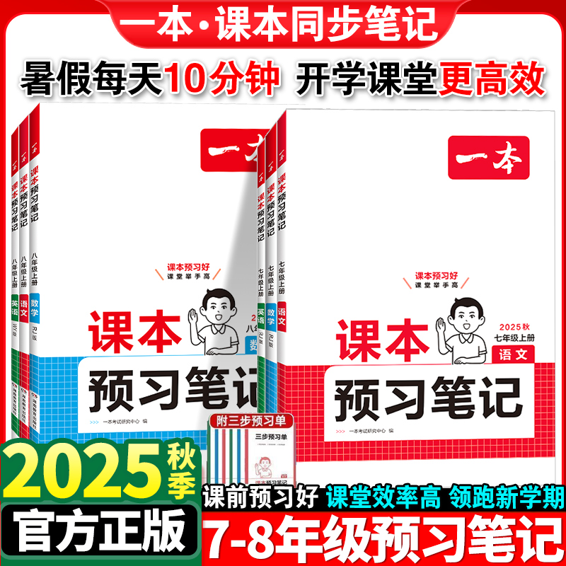 一本课本预习笔记七八年级上册