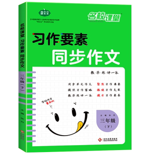 新版习作要素同步作文三年级上下册 小学3年级作文起步入门阅读理解专项训练习题语文教材教辅 小学生作文书范文大全五感法写作