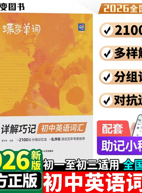 2026蝶变初中英语词汇2100词汇新初一英语记单词神器中考英语单词大全高频词漫画图解速记初一二三必备核心词真人音频2025中考真题