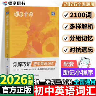 2026蝶变初中英语词汇2100词汇新初一英语记单词神器中考英语单词大全高频词漫画图解速记初一二三必备核心词真人音频2025中考真题