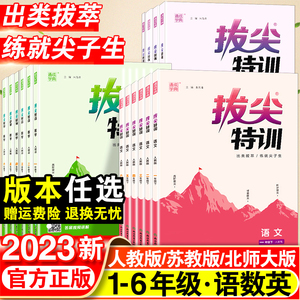 2023新小学拔尖特训一年级二年级三四五六年级语文数学英语下册人教版全套小学生教材专项同步训练课堂笔记学霸必刷题北师苏教上册