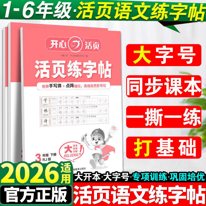 2026春版开心语文活页练字帖