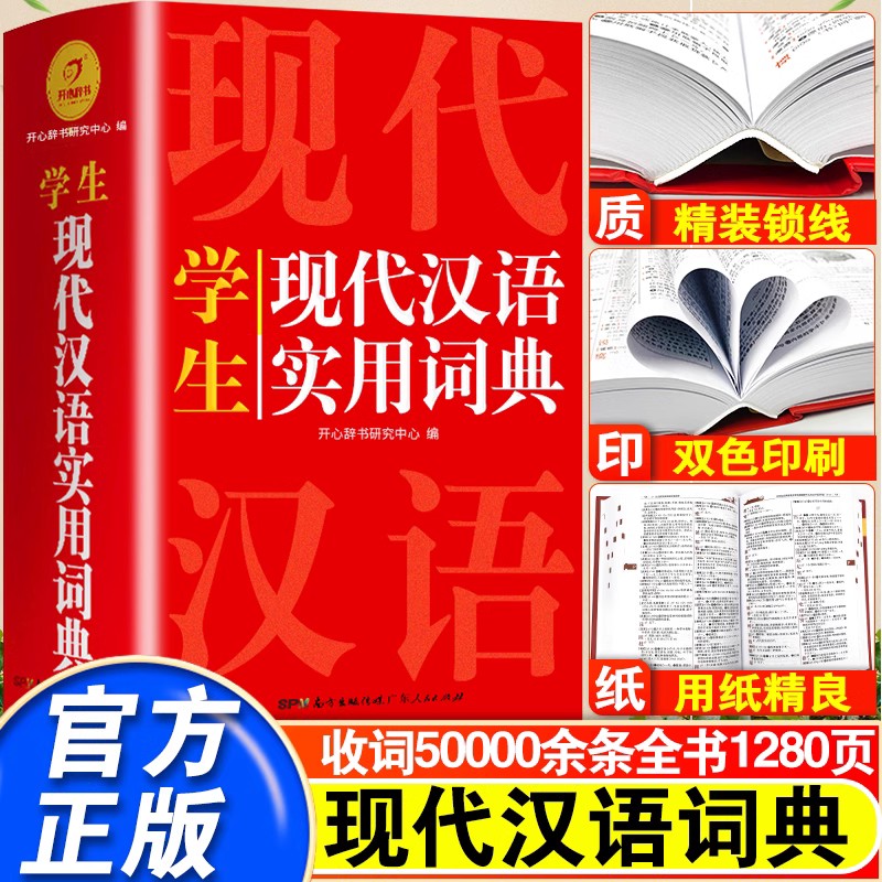 2024正版开心现代汉语实用词典小学初中高中语文词语字典新华字典小学生专用汉语大词典现代汉语词典大全第七7版8版非最新版工具书