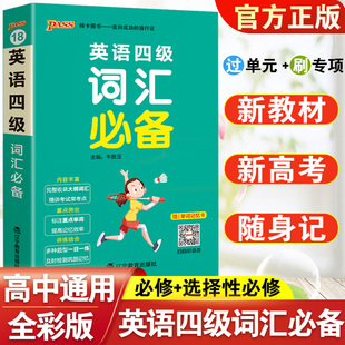 大学英语四级词汇必备高中生通用一词一句速听速记教材单词单词记忆卡PASS绿卡图书高一高二高三高考高中英语词汇高中通用