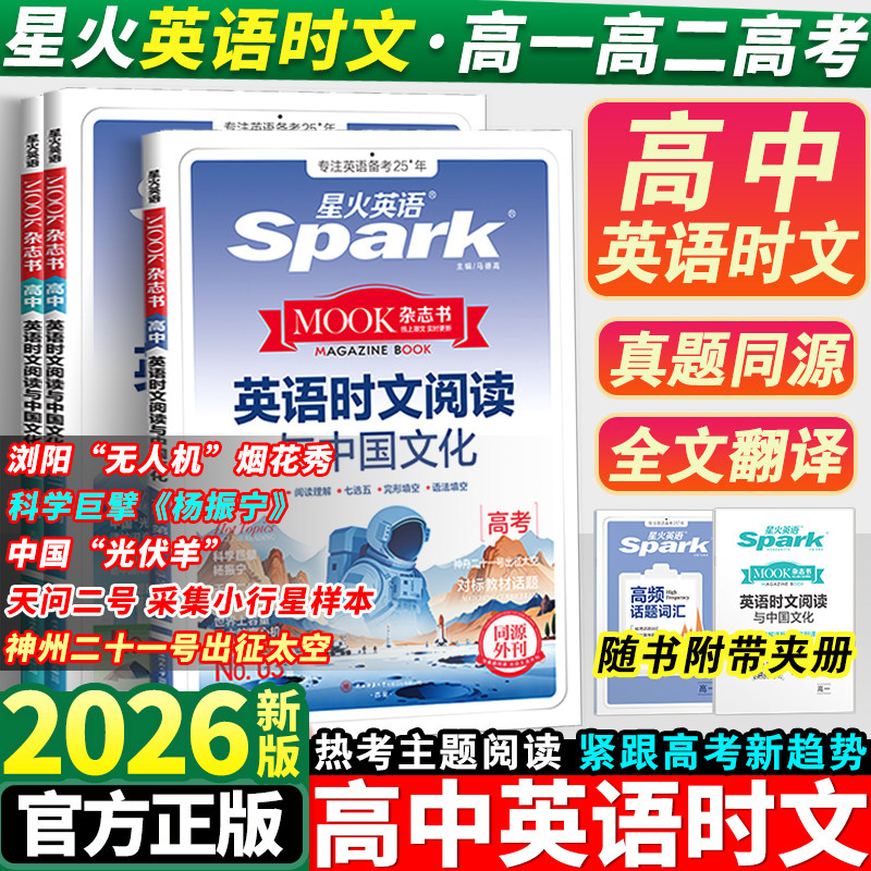 2026星火英语高中时文阅读理解