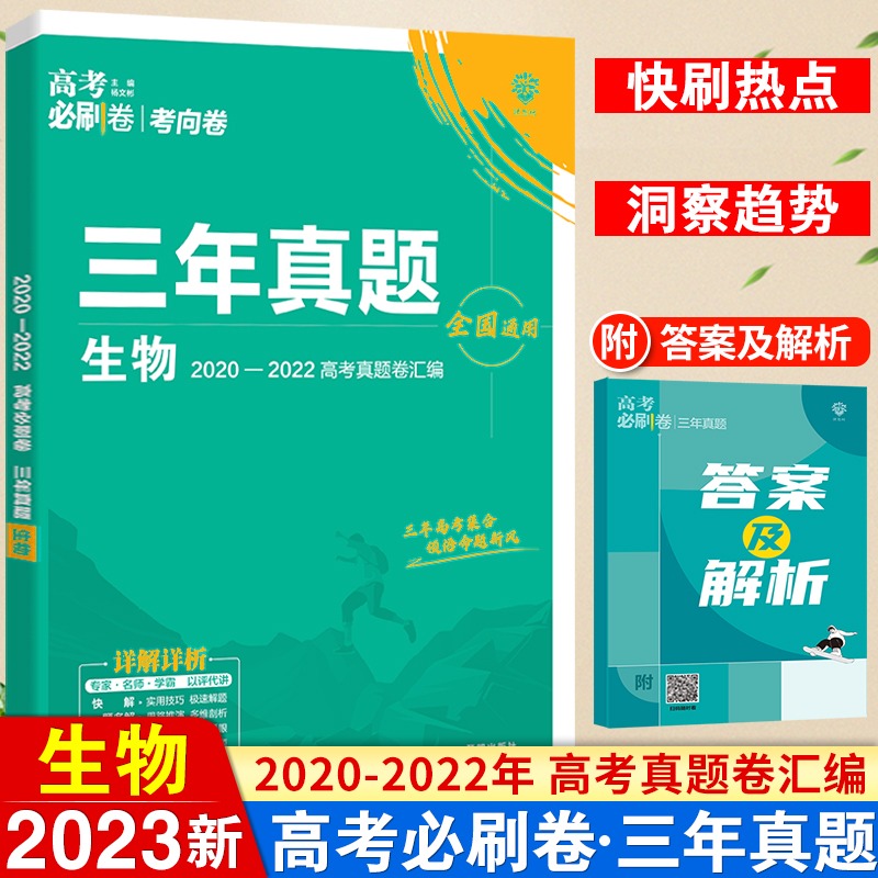 2023高考必刷卷三年真题生物全国卷高中必刷题2022高考历年真题试卷3年高考真题汇编全国版冲刺卷高三总复习练习卷教辅辅导资料书 书籍/杂志/报纸 高考 原图主图