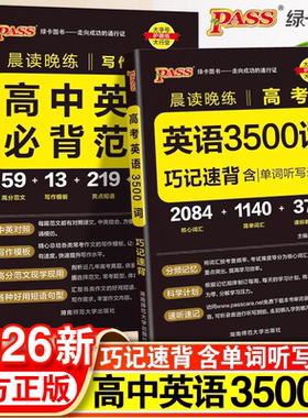 2026新版高中英语词汇必备3500词高考同步高频单词词典必背随身记pass绿卡图书高一高二高三英语满分作文写作素材手册教辅资料书