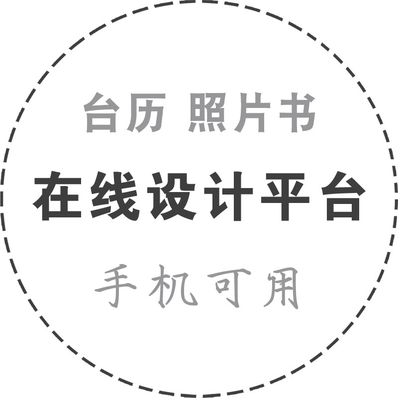 U设计在线设计相册制作软件diy照片书杂志册模板台历挂历模板制作