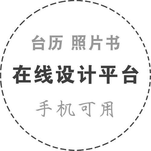U设计在线设计相册制作软件diy照片书杂志册模板台历挂历模板制作