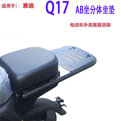 适用雅迪Q17电动车尾箱货架分体AB坐垫车延长改装外卖一体拓展架