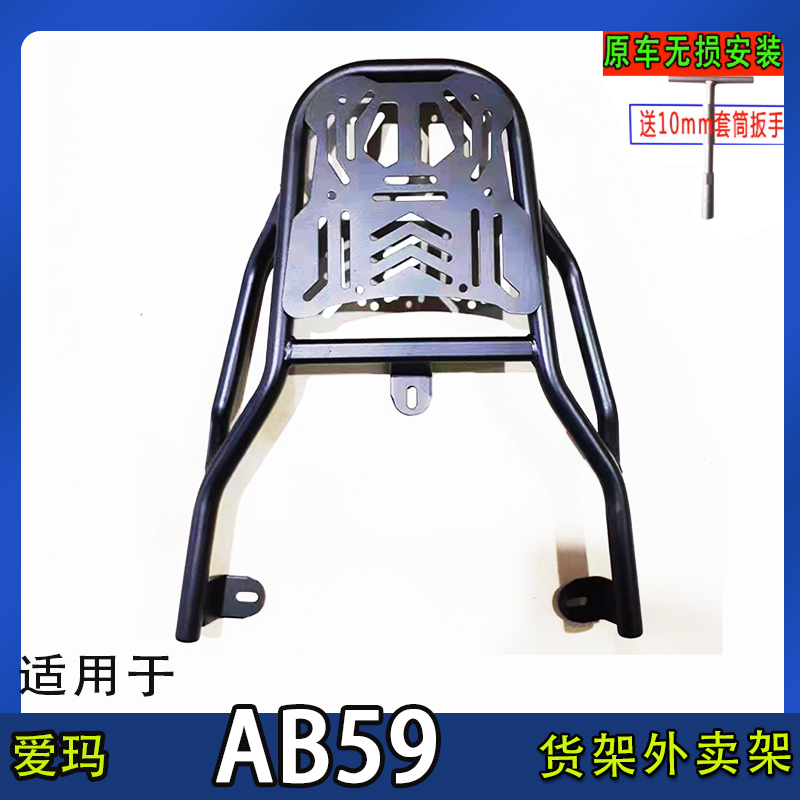 适用爱玛AB59电动车尾箱货架电瓶车后备箱延长装箱外卖支撑拓展架
