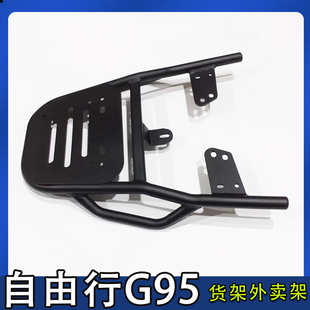 专用自由行G95电动车尾箱货架后备箱延长改装外卖一体支撑装箱架