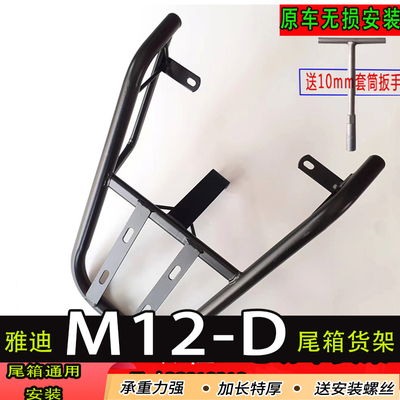 专用雅迪M12-D电动车货架电瓶尾箱支架后备箱改装延长外卖一体架