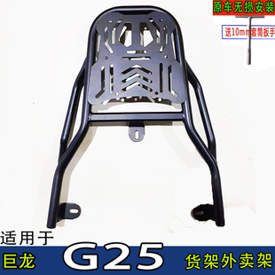 适用于巨龙G25电动车尾箱架电瓶车后备箱延长外卖一体后衣支撑架