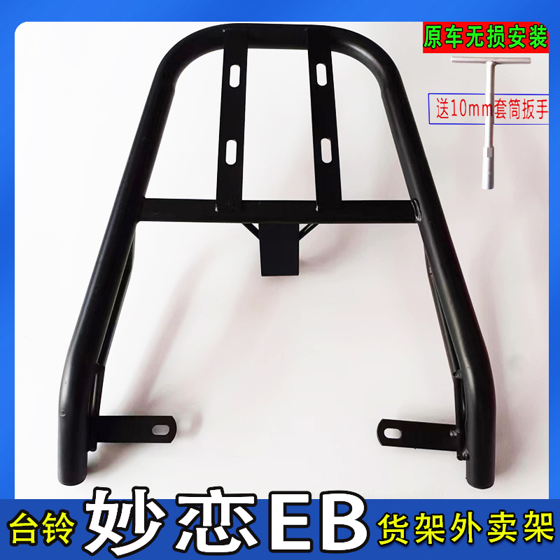 专用台铃妙恋EB电动车货架尾箱架后备箱延长改装外卖一体支撑架厚