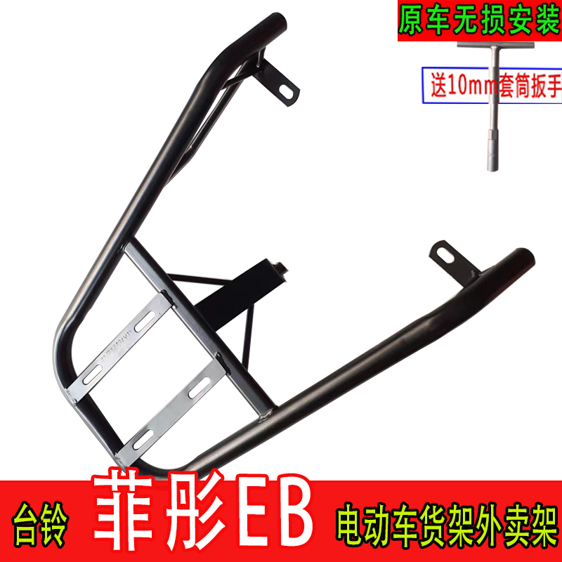 台铃菲彤EB电动车尾箱货架外卖架